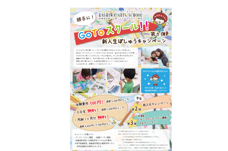 Gotoスクールキャンペーン 残り1週間