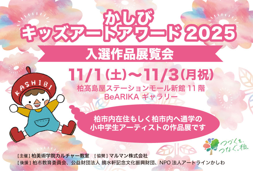 キッズアワード2025入選作品展覧会